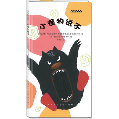 

麦田绘本馆·小怪物说不
