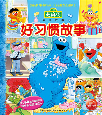 

芝麻街婴儿故事：好习惯故事
