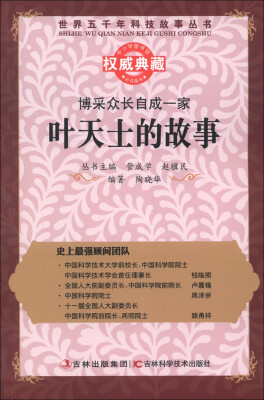 

世界五千年科技故事丛书·博采众长自成一家：叶天士的故事