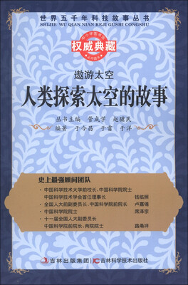 

世界五千年科技故事丛书·遨游太空：人类探索太空的故事