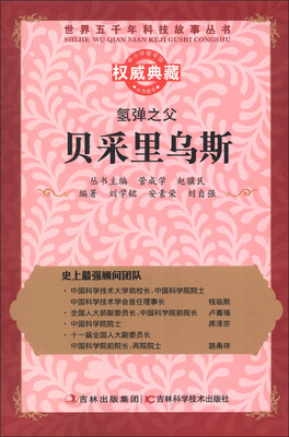 

世界五千年科技故事丛书·氢弹之父：贝采里乌斯