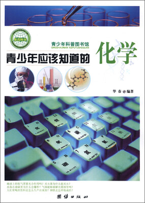 

青少年科普图书馆：青少年应该知道的化学