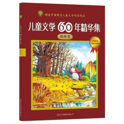 

儿童文学60年精华集：森林卷