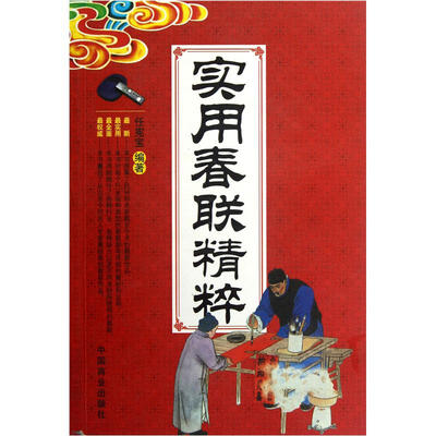 

实用春联精粹