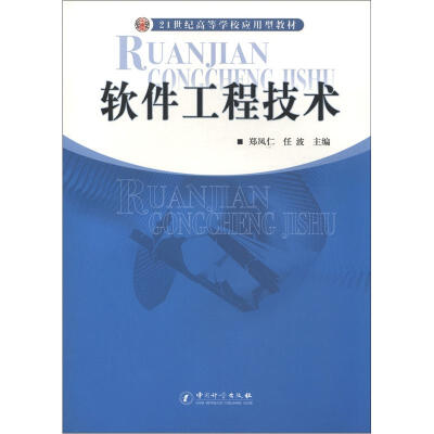 

21世纪高等学校应用型教材：软件工程技术