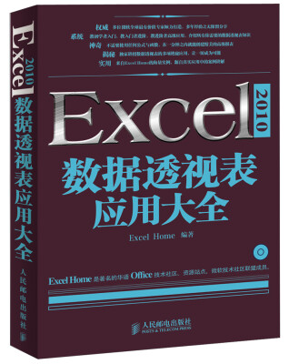 

Excel 2010数据透视表应用大全（附CD光盘1张）