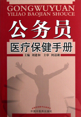 

公务员医疗保健手册