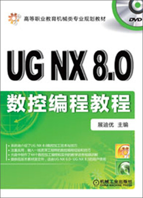 

高等职业教育机械类专业规划教材：UG NX8.0数控编程教程