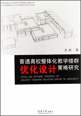 

普通高校整体化教学楼群优化设计策略研究