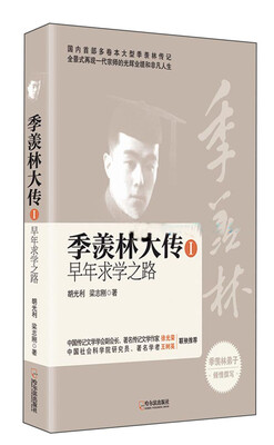 

季羡林大传三部曲·季羡林大传1：早年求学之路