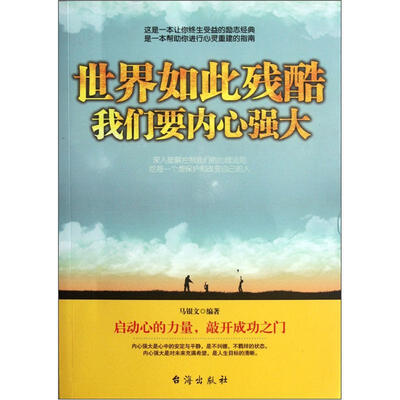 

世界如此残酷，我们要内心强大