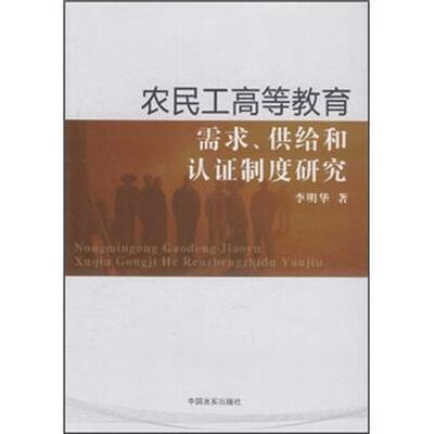 

农民工高等教育需求、供给和认证制度研究