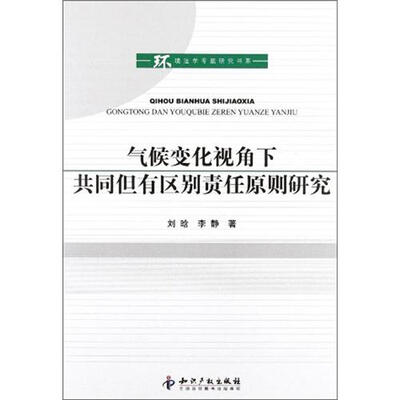 

环境法学专题研究书系：气候变化视角下共同但有区别责任原则研究