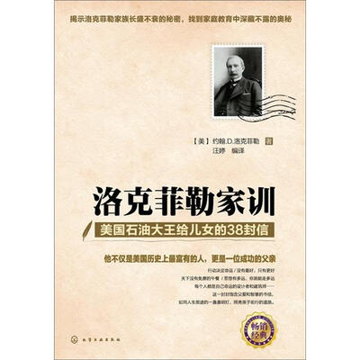 

洛克菲勒家训：美国石油大王给儿女的38封信
