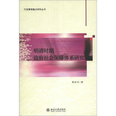 

行政管理重点学科丛书：明清时期政府社会保障体系研究