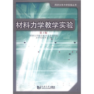 

同济大学力学实验丛书：材料力学教学实验（第3版）