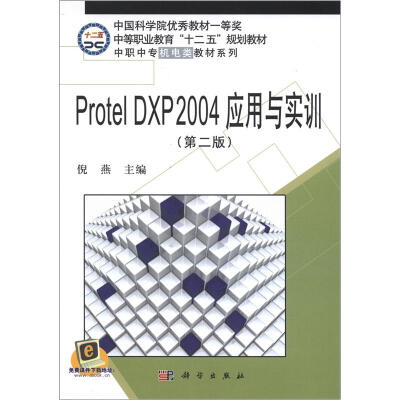 

中等职业教育“十二五”规划教材：中职中专机电类教材系列：Protel DXP2004应用与实训（第2版）