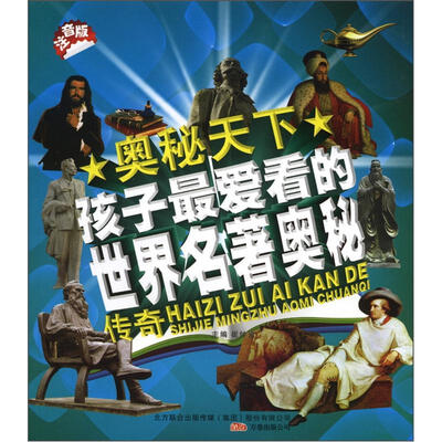 

奥秘天下：孩子最爱看的世界名著奥秘传奇（注音版）