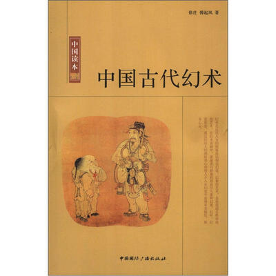 

中国读本：中国古代幻术