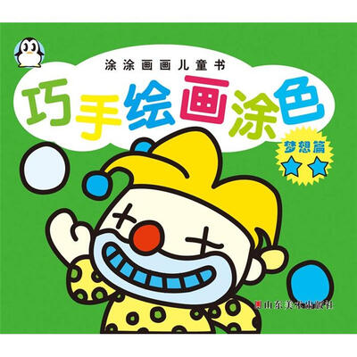 

涂涂画画儿童书·巧手绘画涂色：梦想篇2