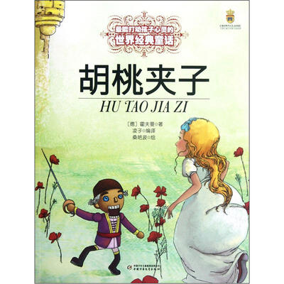 

最能打动孩子心灵的世界经典童话-胡桃夹子