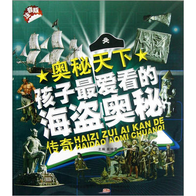 

奥秘天下：孩子最爱看的海盗奥秘传奇（注音版）