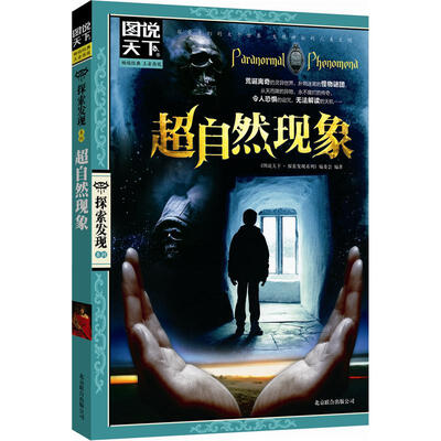 

图说天下·探索发现系列：超自然现象