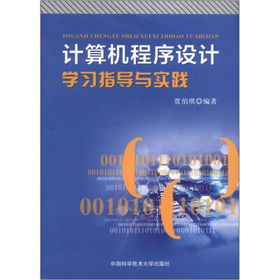 

计算机程序设计学习指导与实践