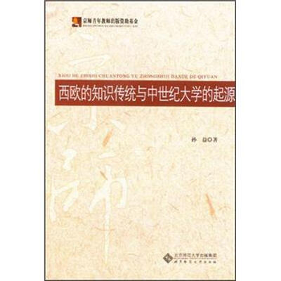 

西欧的知识传统与中世纪大学的起源