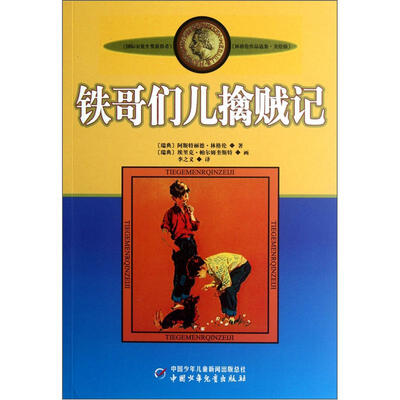 

新版林格伦作品选集 美绘版-铁哥们儿擒贼记