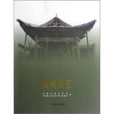 

阳城汤庙