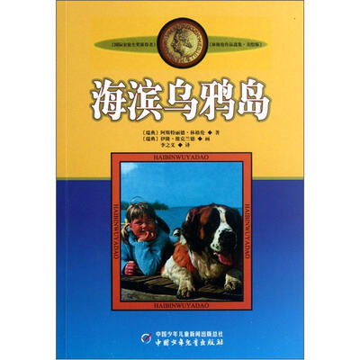 

新版林格伦作品选集 美绘版-海滨乌鸦岛