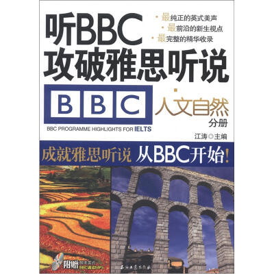 

江涛英语·听BBC攻破雅思听说：人文自然分册（附MP3光盘1张）