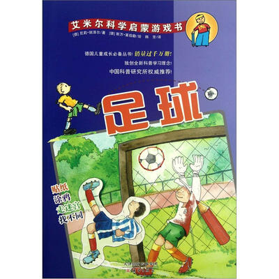 

艾米尔科学启蒙游戏书：足球