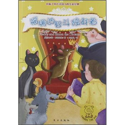 

小猪福瑞迪：福瑞迪智斗独裁者