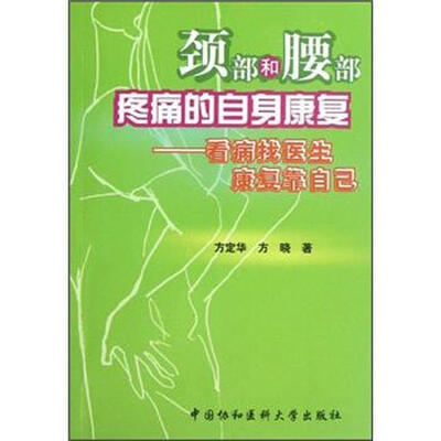 

颈部和腰部疼痛的自身康复：看病找医生康复靠自己