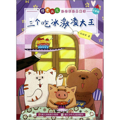 

怪老头儿孙幼军经典童话：三个吃冰激凌大王（注音版）