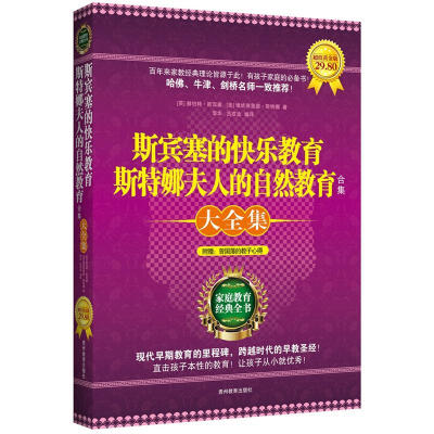 

斯宾塞的快乐教育斯特娜夫人的自然教育合集大全集（超值黄金版）