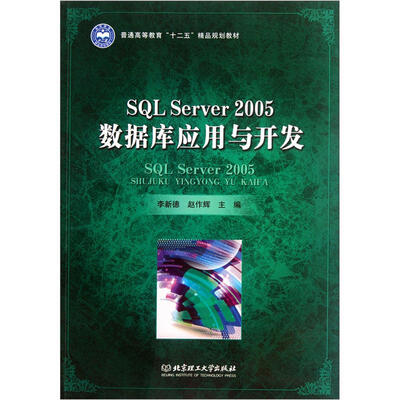 

SQL Server 2005数据库应用与开发