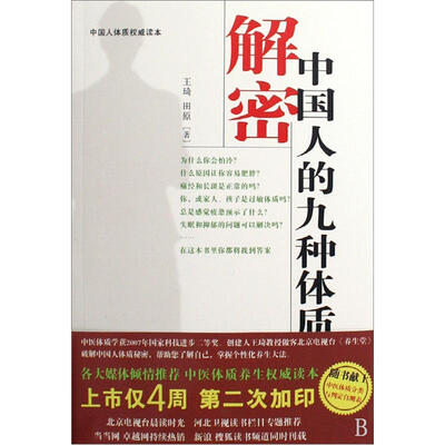 

中国人体权威读本：解密中国人的九种体质（第1版）