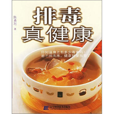 

排毒真健康