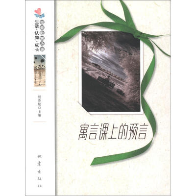 

生活·认知·成长青春励志故事：寓言课上的预言