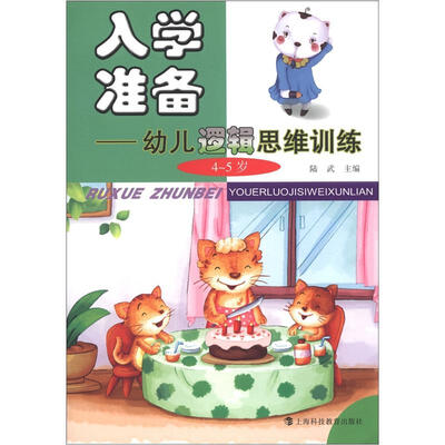 

入学准备：幼儿逻辑思维训练（4-5岁）