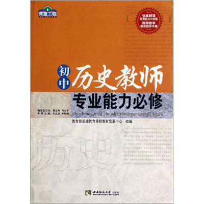 

青蓝工程专业能力必修系列：初中历史教师专业能力必修