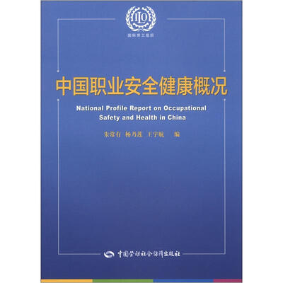

中国职业安全健康概况