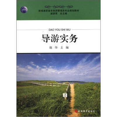 

新编高职高专旅游管理类专业规划教材：导游实务