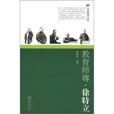 

教育师尊·徐特立