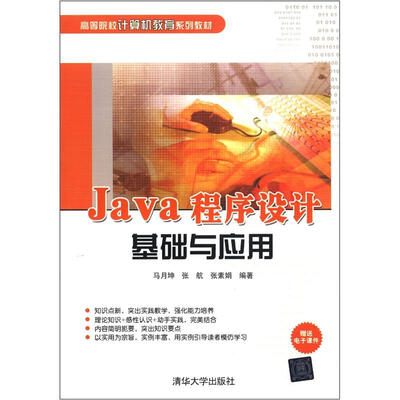 

高等院校计算机教育系列教材：Java程序设计基础与应用