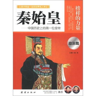 

榜样的力量：秦始皇·中国历史上的第一位皇帝（政治篇）