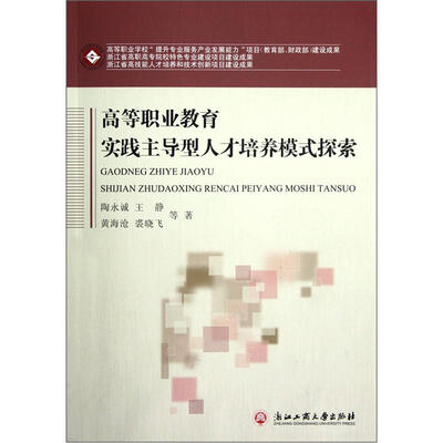 

高等职业教育实践主导型人才培养模式探索